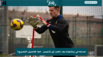 صدمة في برشلونة بعد إعلان تير شتيجن.. فما تفاصيل التصريح؟